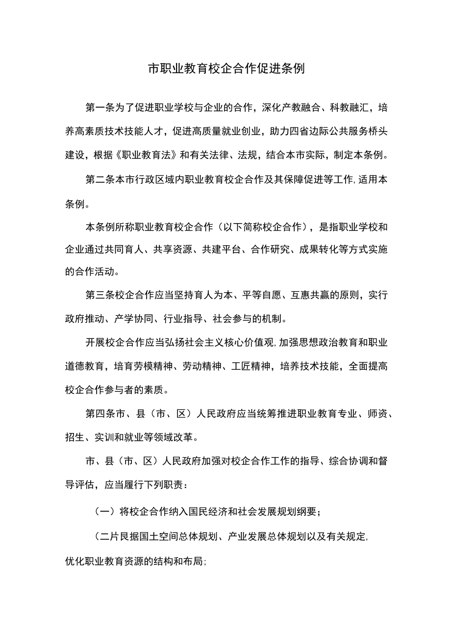 市职业教育校企合作促进条例.docx_第1页