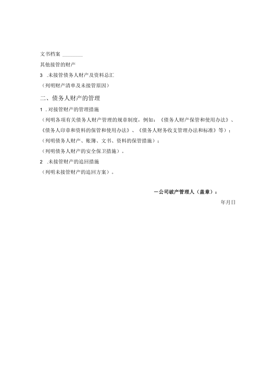 关于债务人财产管理方案的报告.docx_第2页