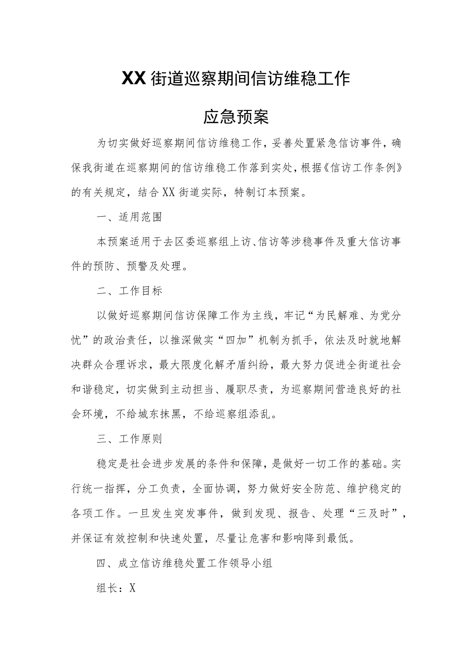 XX街道巡察期间信访维稳工作应急预案.docx_第1页