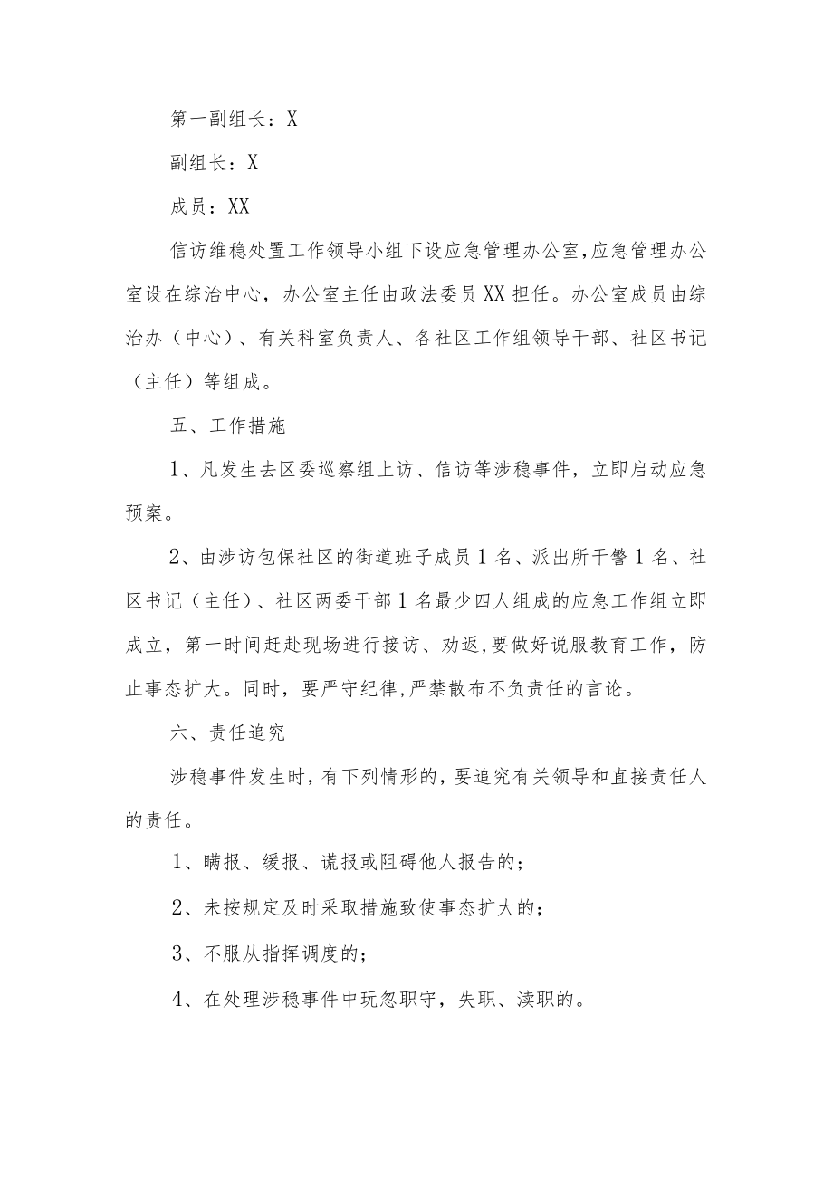 XX街道巡察期间信访维稳工作应急预案.docx_第2页