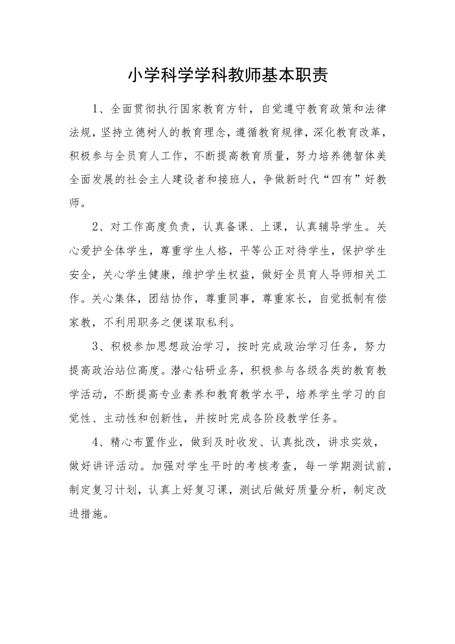 小学科学学科教师基本职责.docx_第1页