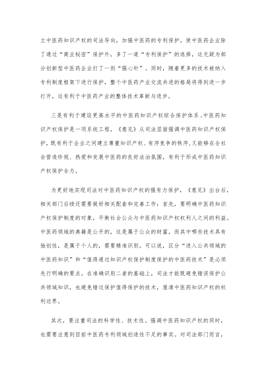 学习贯彻《最高人民法院关于加强中医药知识产权司法保护的意见》心得体会.docx_第2页