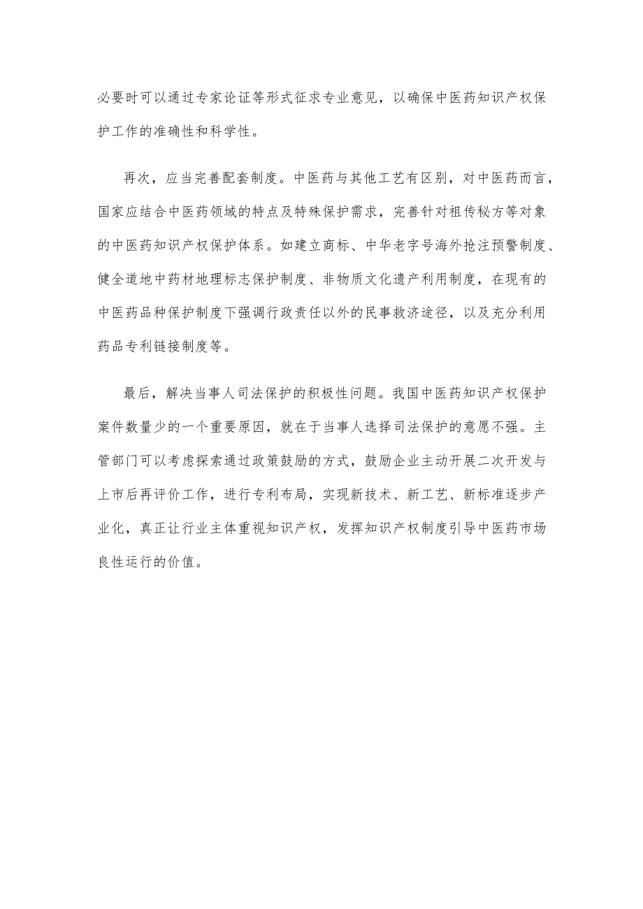 学习贯彻《最高人民法院关于加强中医药知识产权司法保护的意见》心得体会.docx_第3页