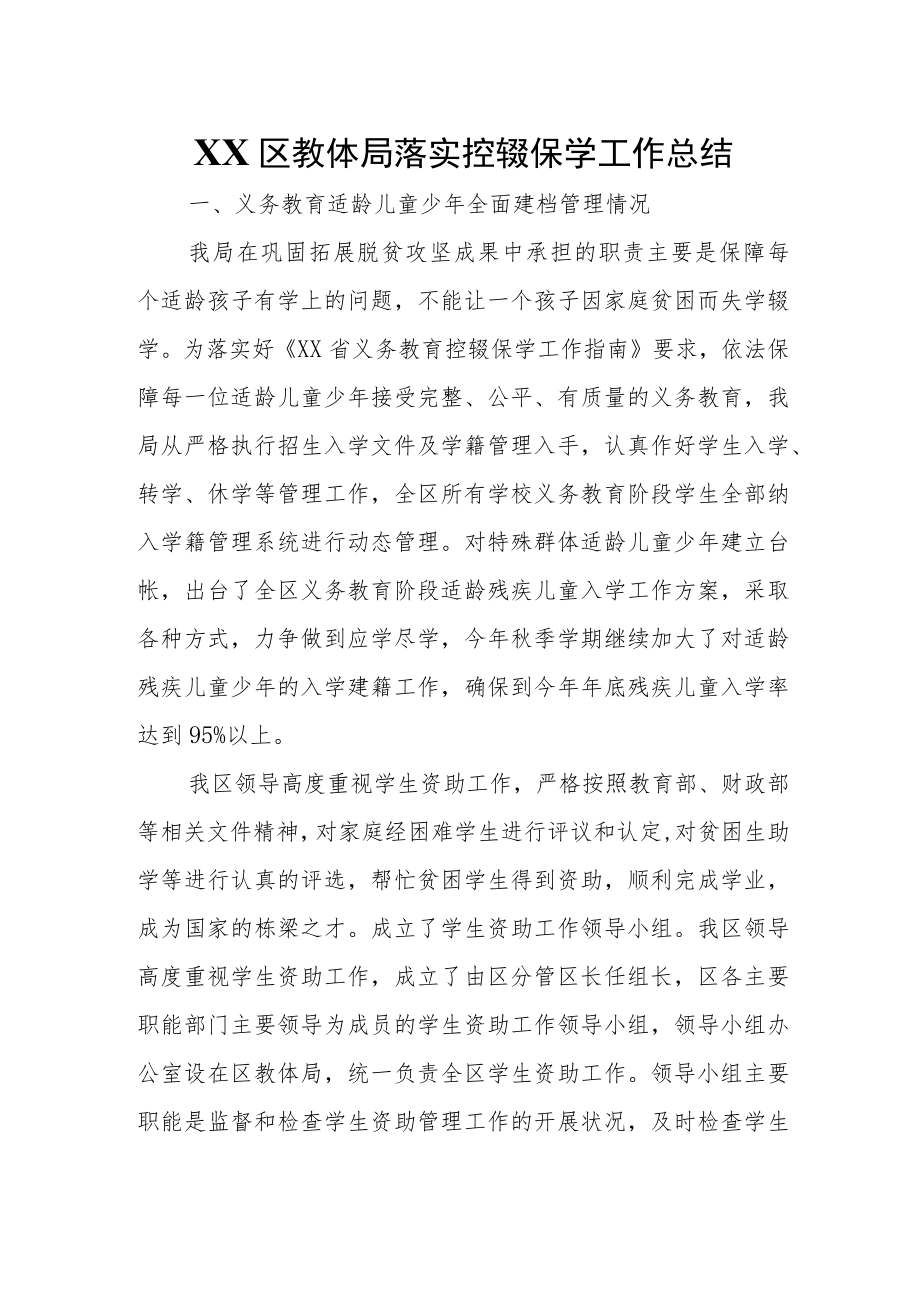 XX区教体局落实控辍保学工作总结.docx_第1页