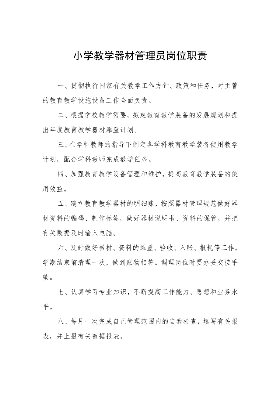 小学教学器材管理员岗位职责.docx_第1页