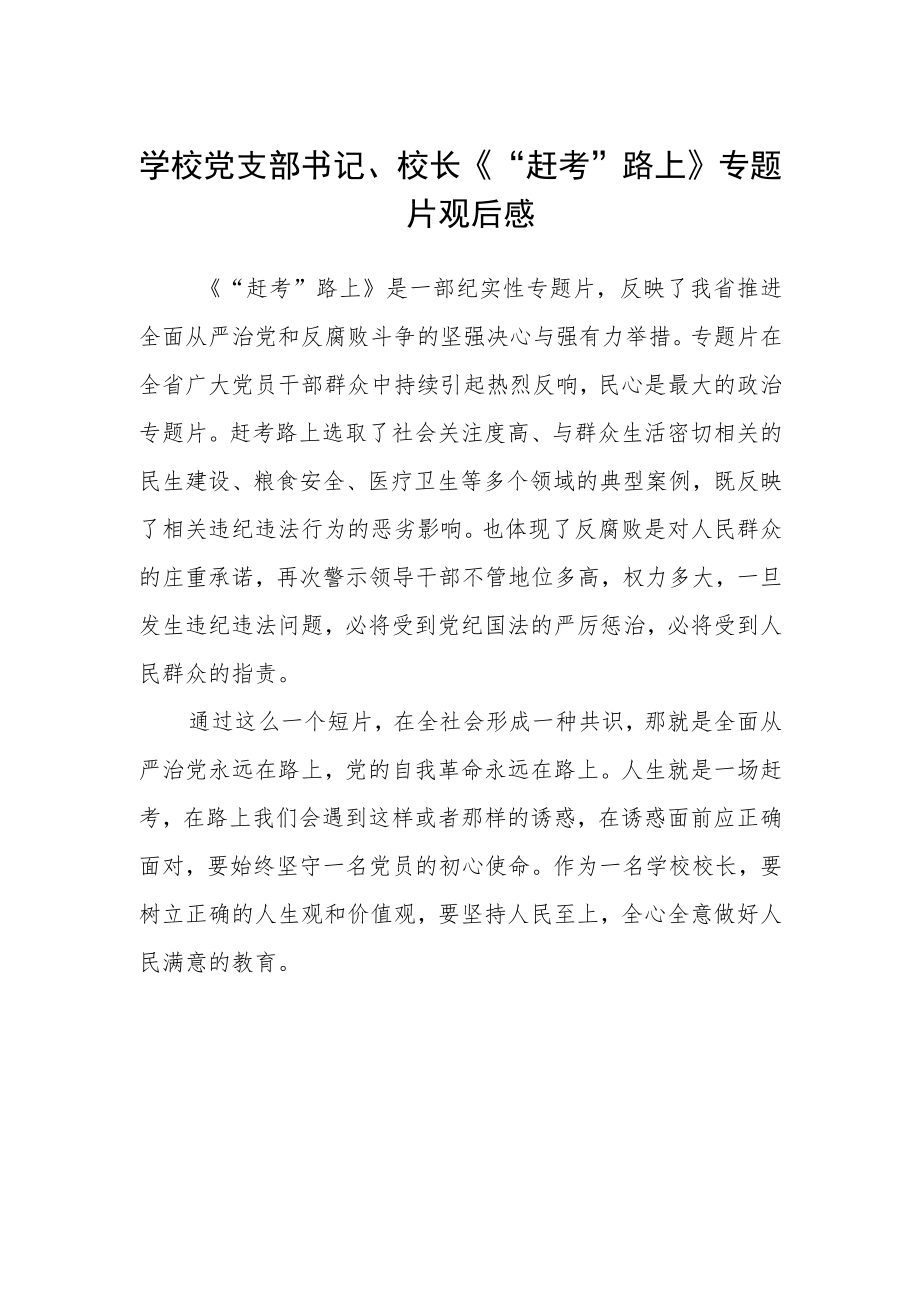 学校党支部书记、校长《“赶考”路上》专题片观后感.docx_第1页