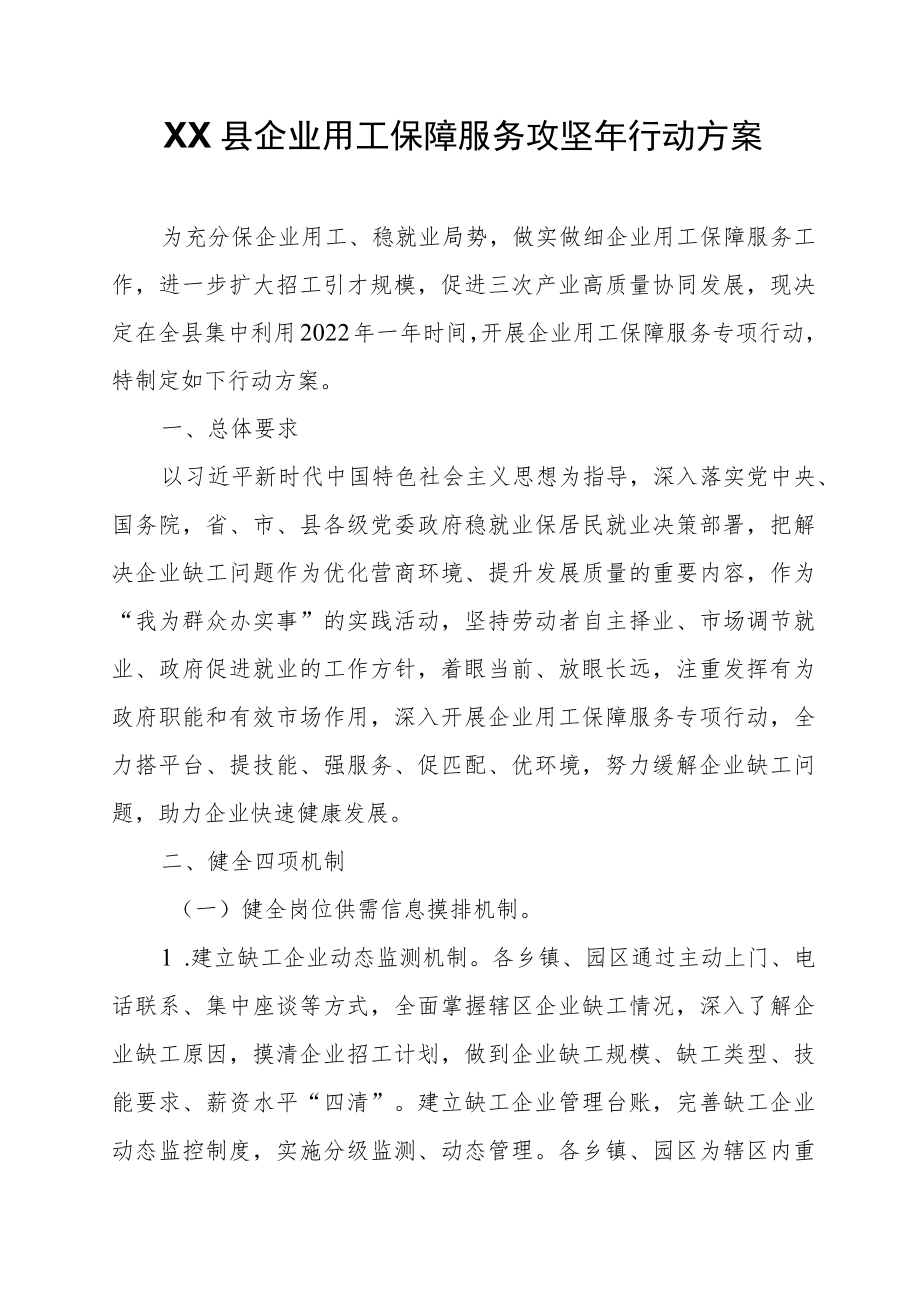 XX县企业用工保障服务攻坚年行动方案.docx_第1页