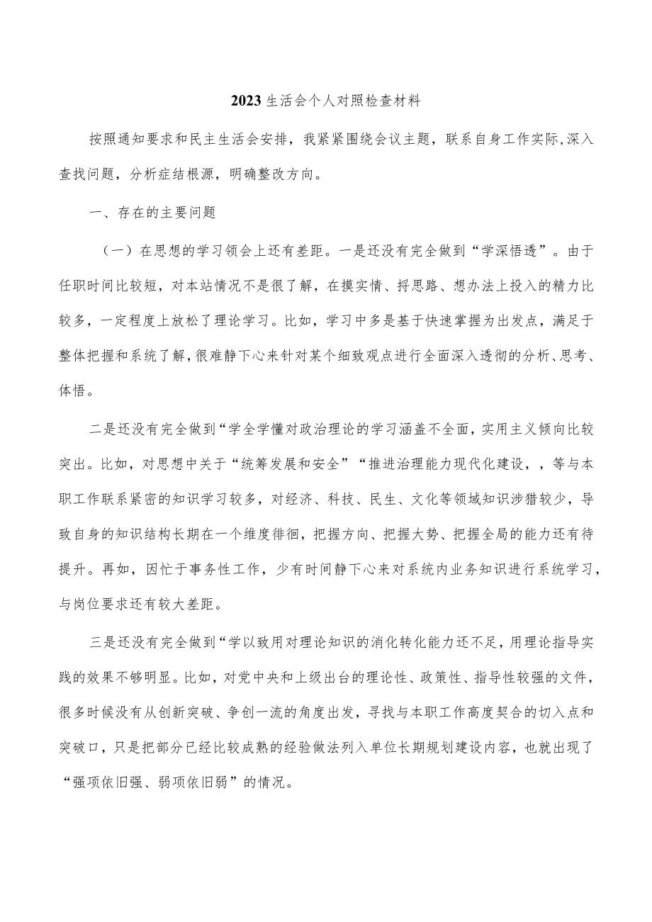 2023生活会个人对照检查材料.docx_第1页