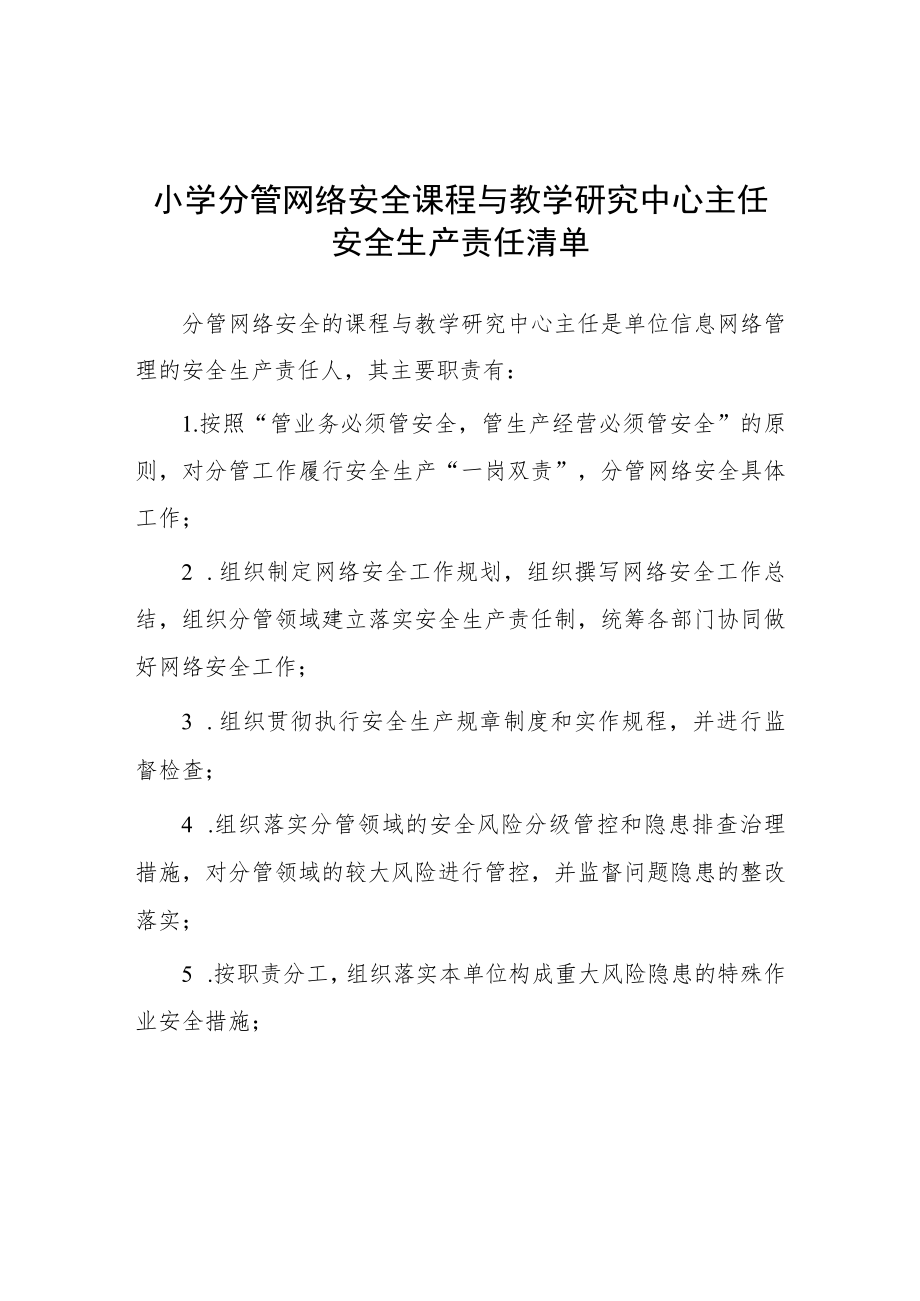 小学分管网络安全课程与教学研究中心主任安全生产责任清单.docx_第1页