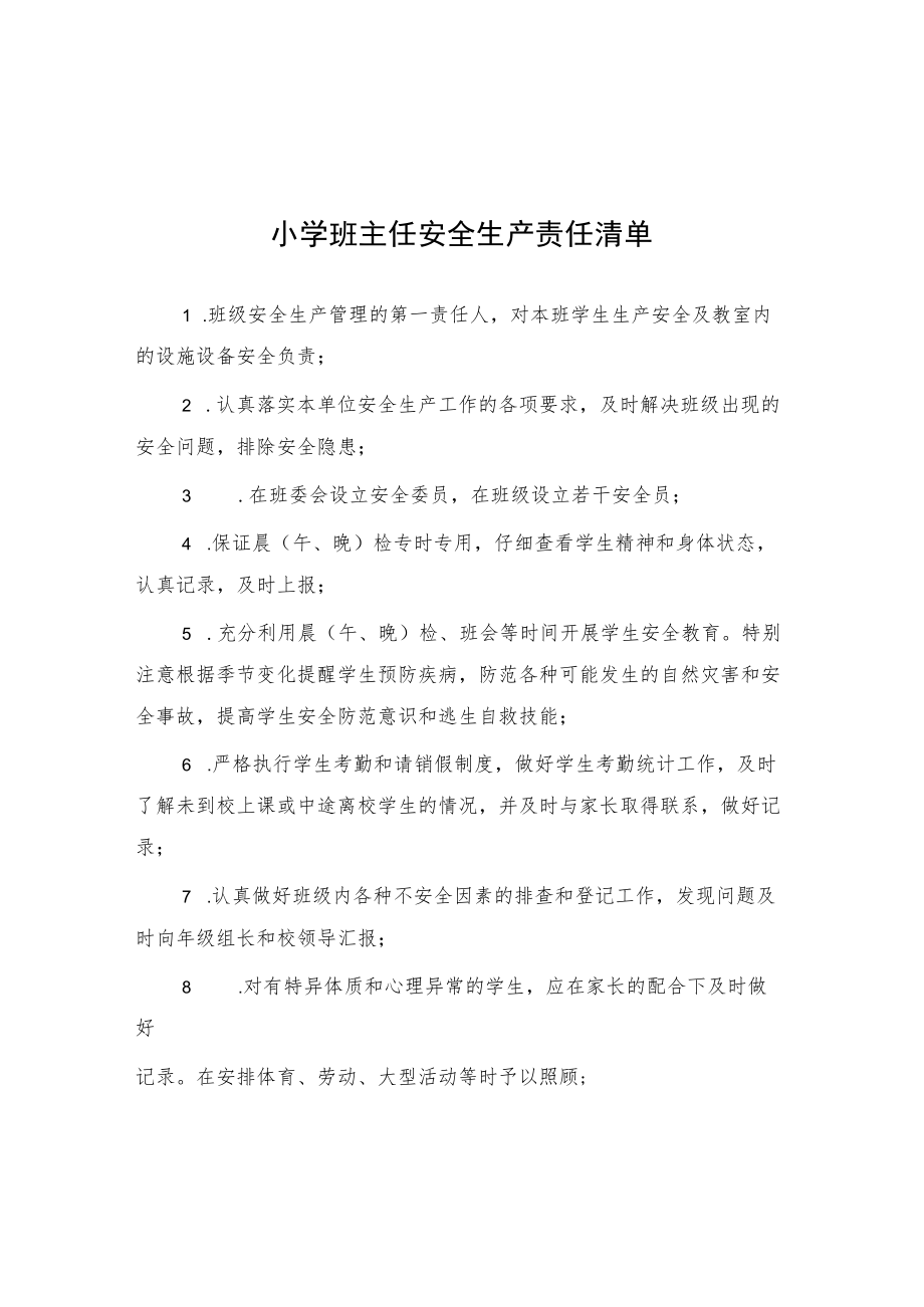 小学班主任安全生产责任清单.docx_第1页