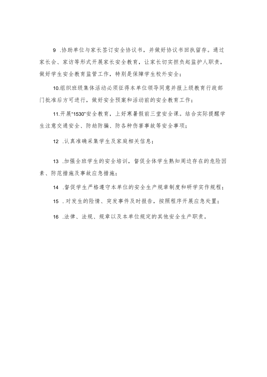 小学班主任安全生产责任清单.docx_第2页