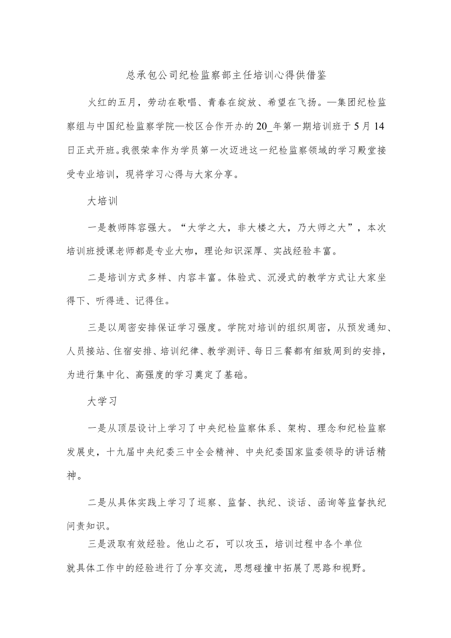 总承包公司纪检监察部主任培训心得供借鉴.docx_第1页