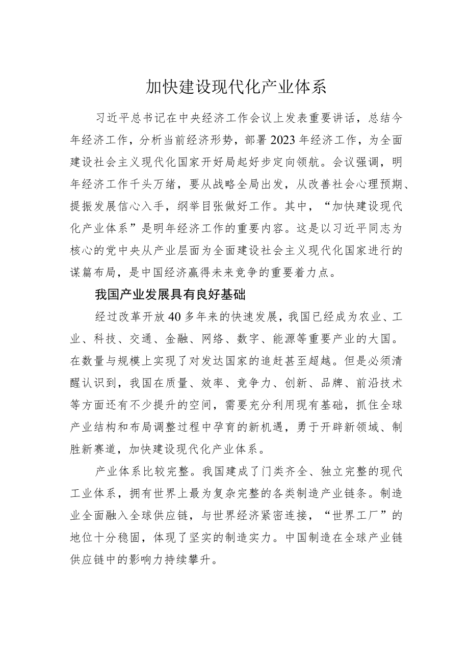 加快建设现代化产业体系.docx_第1页