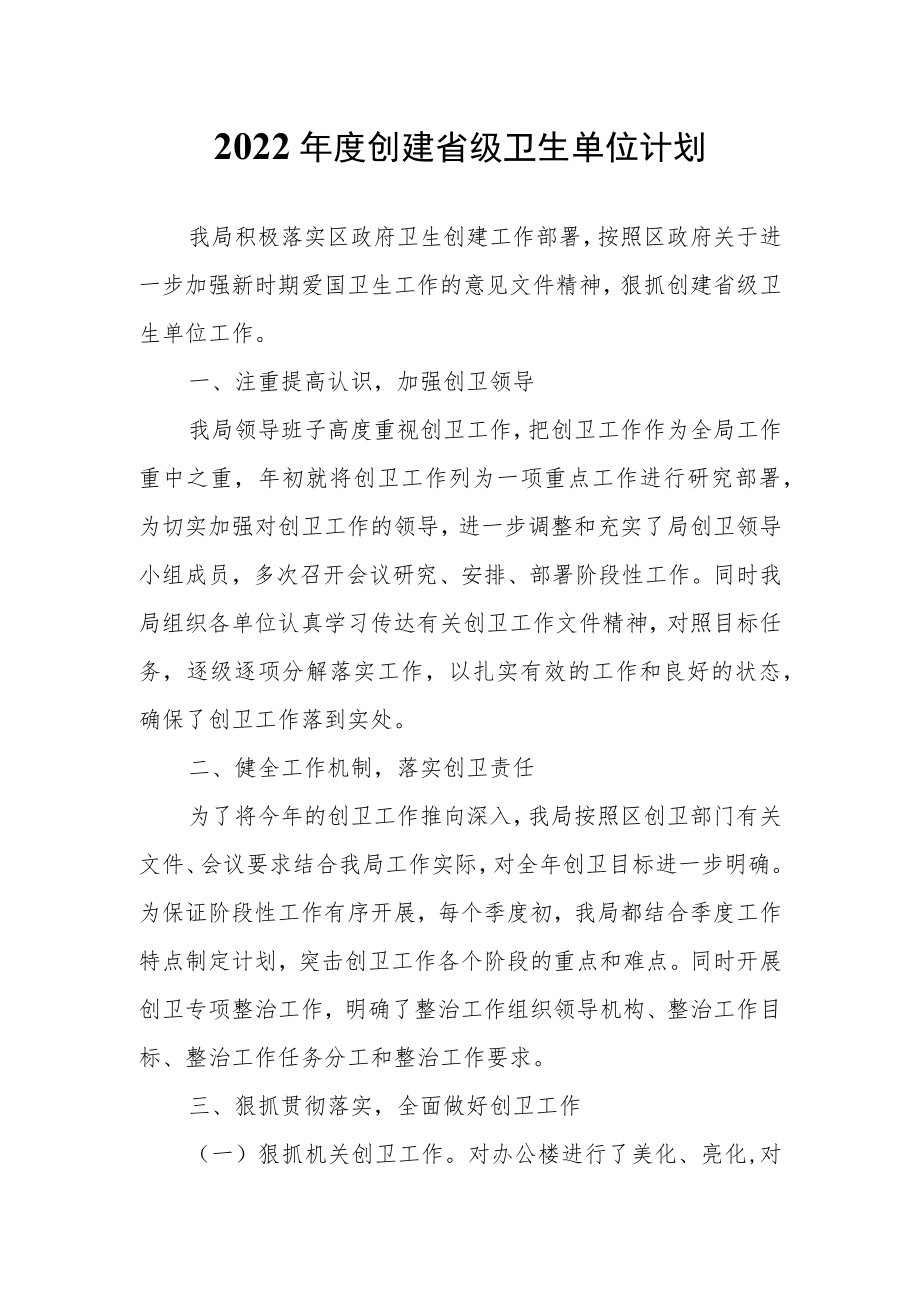 度创建省级卫生单位计划.docx_第1页