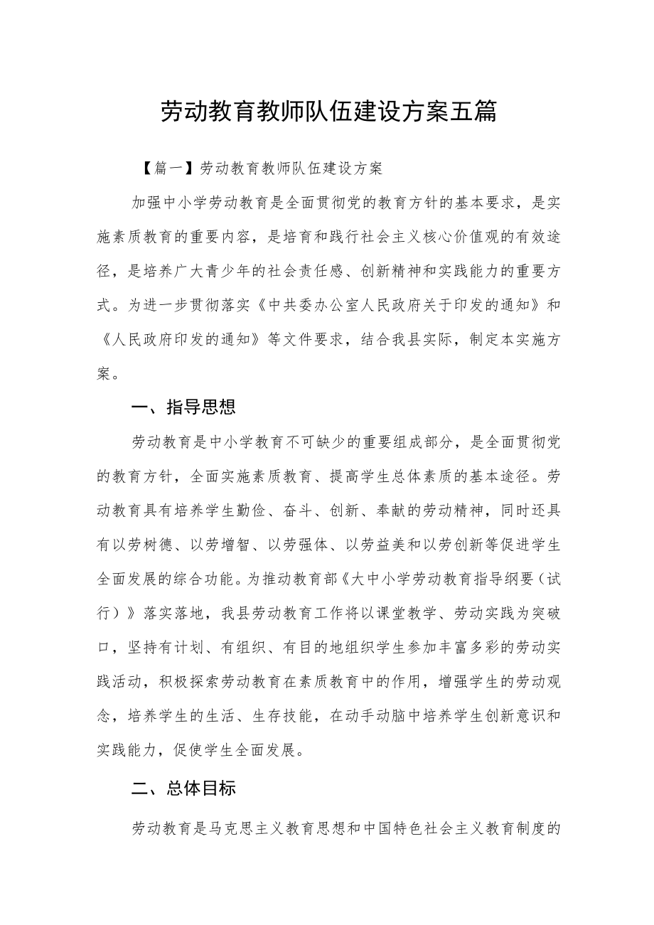 劳动教育教师队伍建设方案五篇.docx_第1页