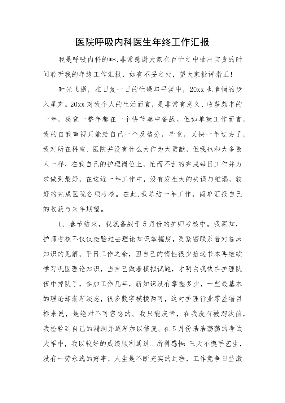 医院呼吸内科医生年终工作汇报.docx_第1页