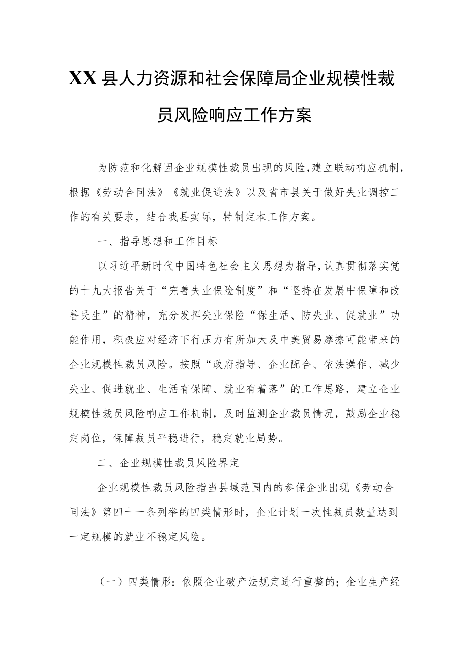 XX县人力资源和社会保障局企业规模性裁员风险响应工作方案.docx_第1页