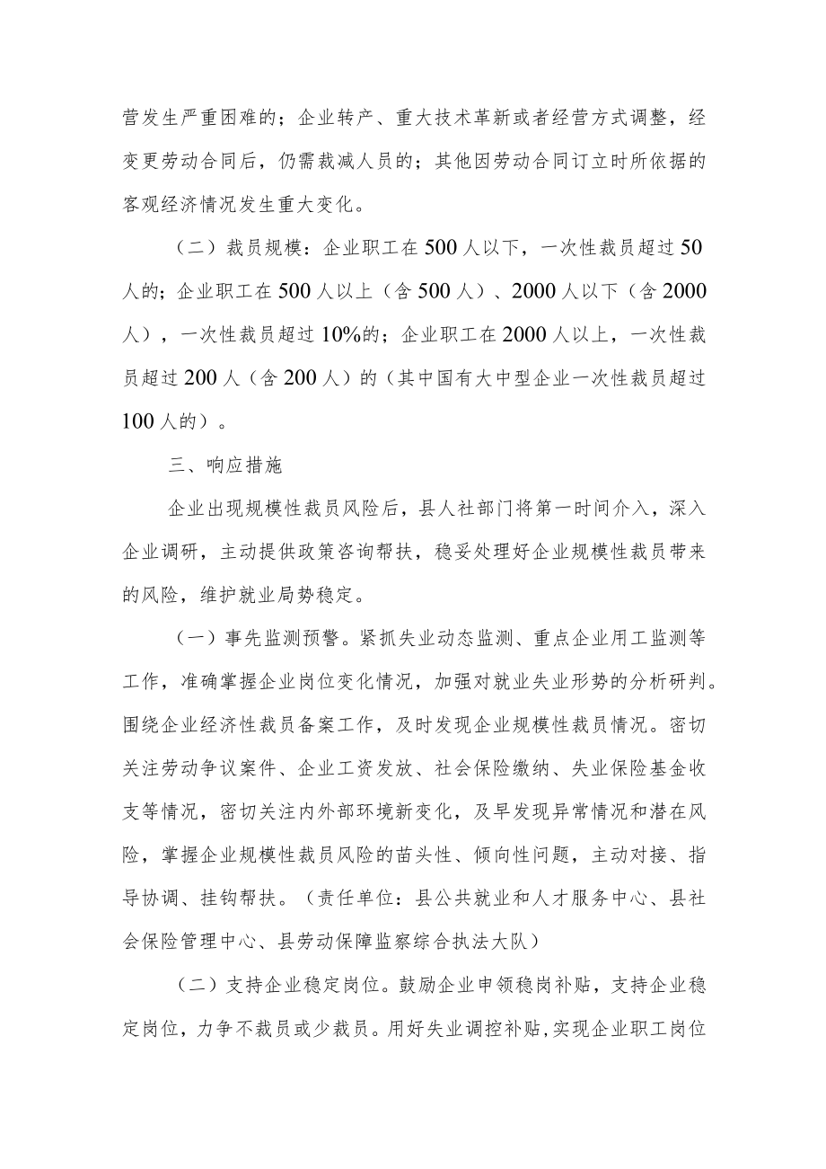 XX县人力资源和社会保障局企业规模性裁员风险响应工作方案.docx_第2页