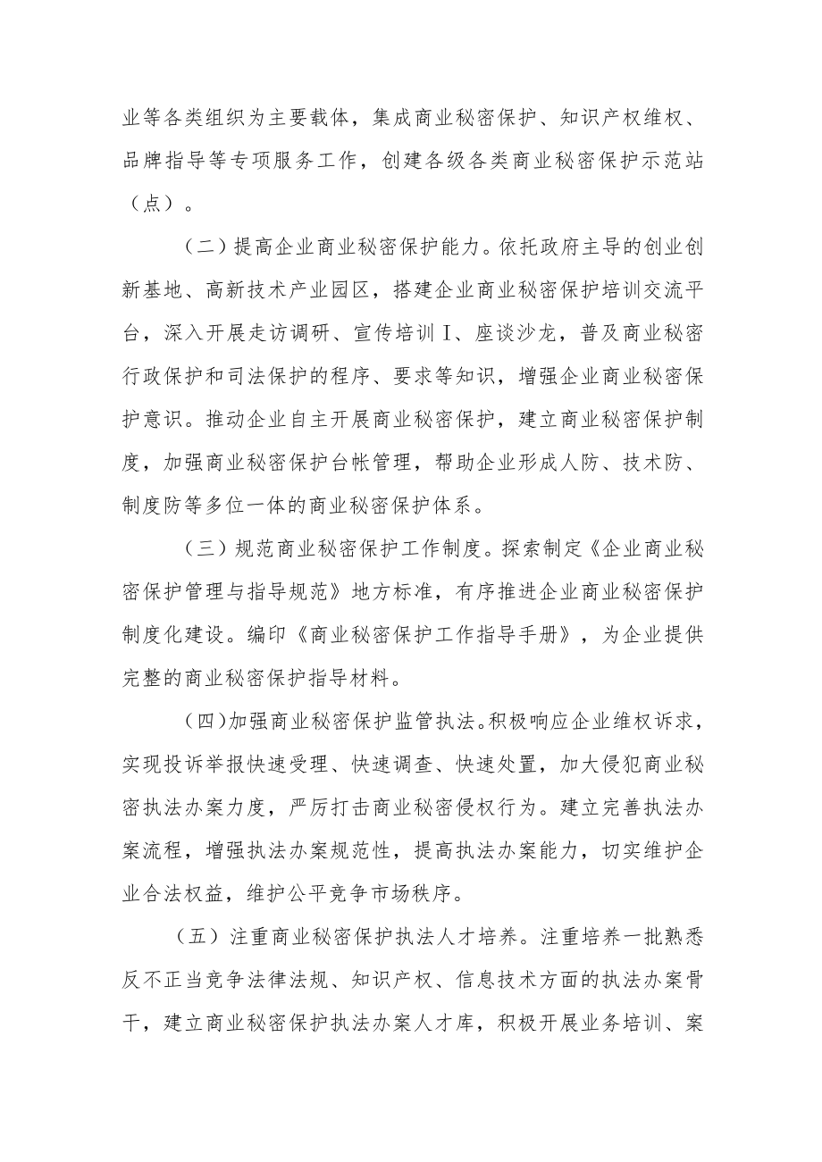 XX县市场监管局加强商业秘密保护工作实施方案.docx_第2页