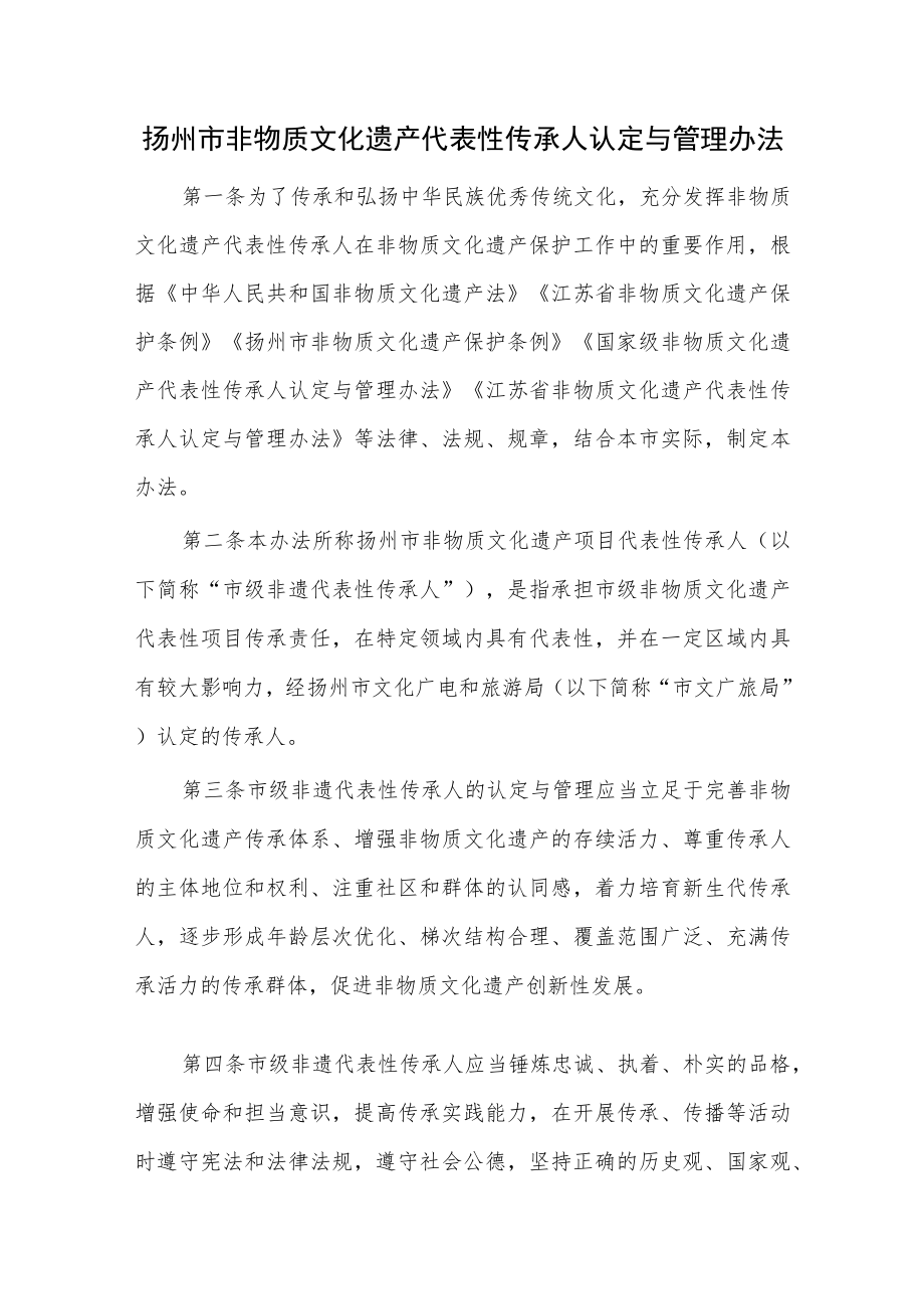 扬州市非物质文化遗产代表性传承人认定与管理办法.docx_第1页