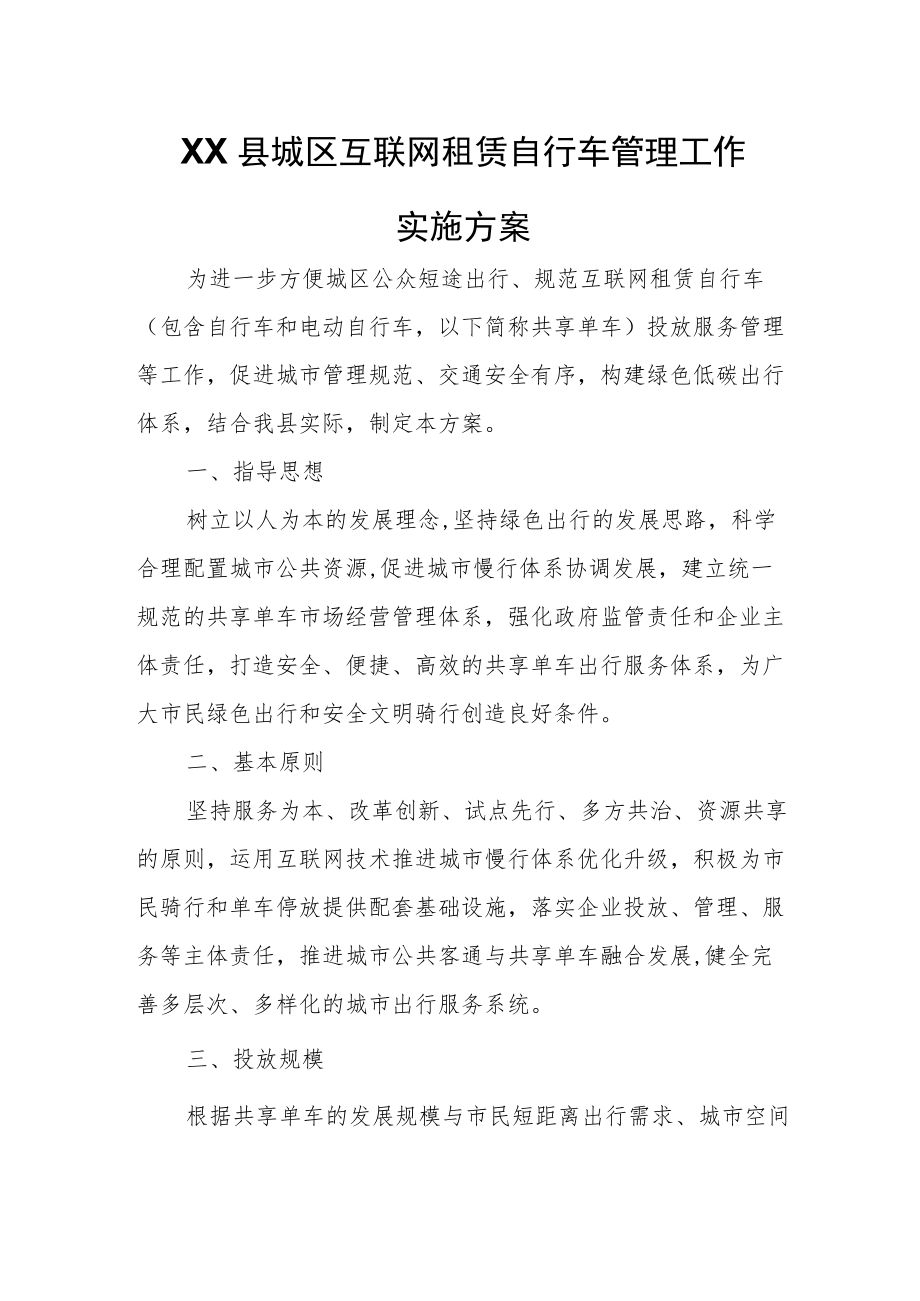 XX县城区互联网租赁自行车管理工作实施方案.docx_第1页