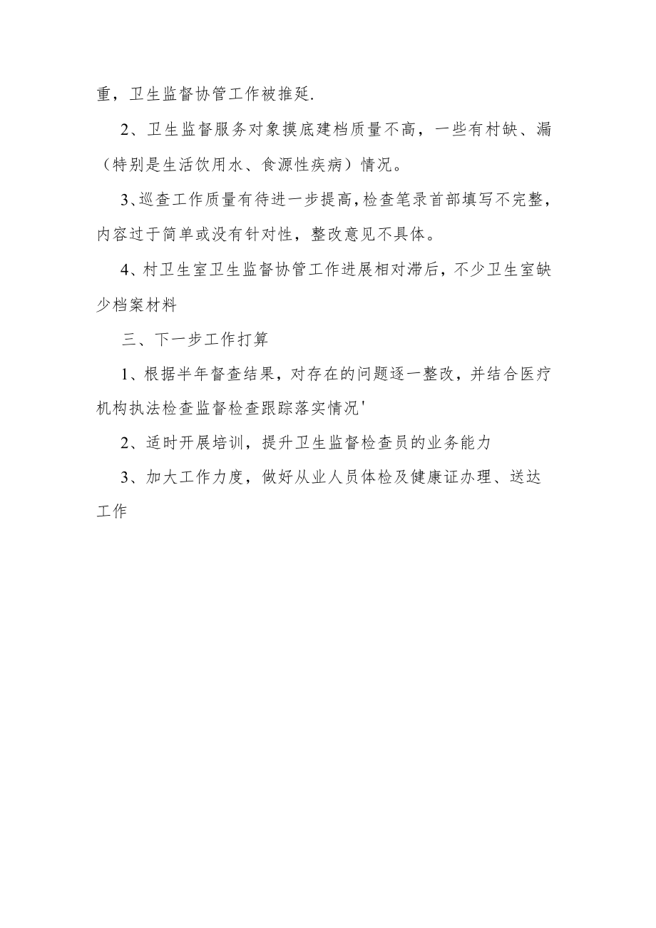 卫生监督协管工作总结.docx_第3页