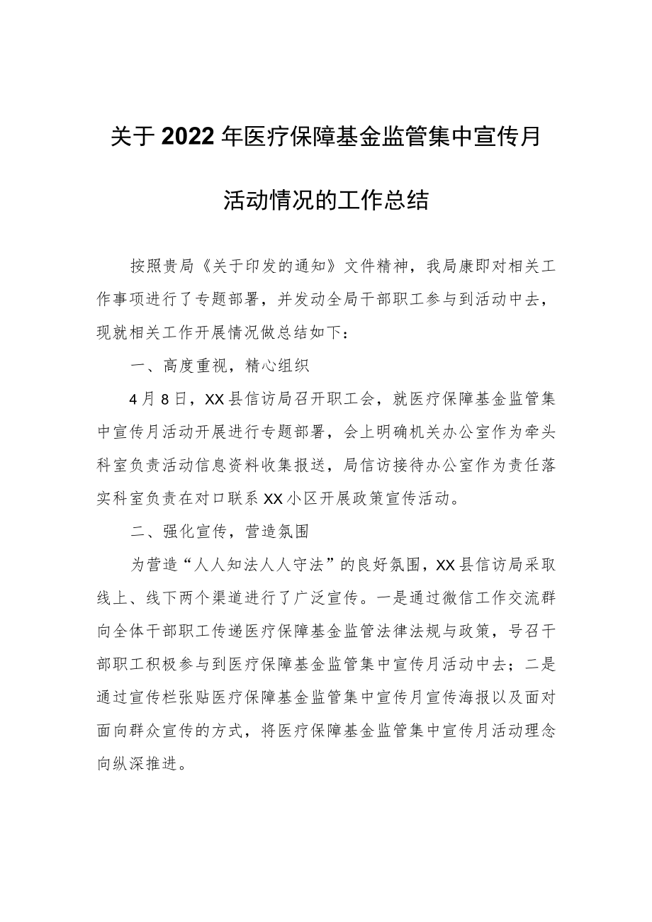 医疗保障基金监管集中宣传月活动情况的工作总结.docx_第1页