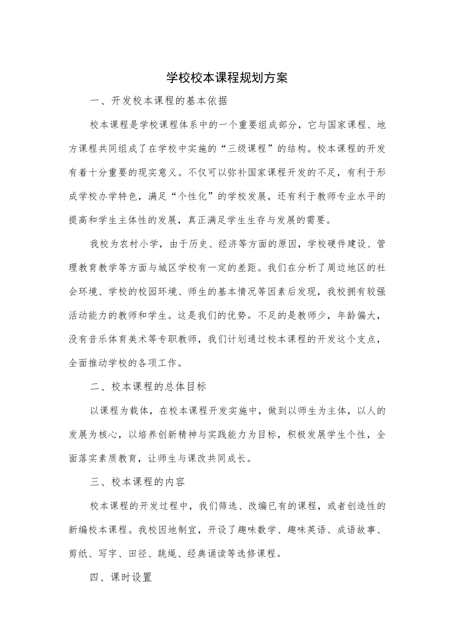 学校校本课程规划方案2篇.docx_第1页