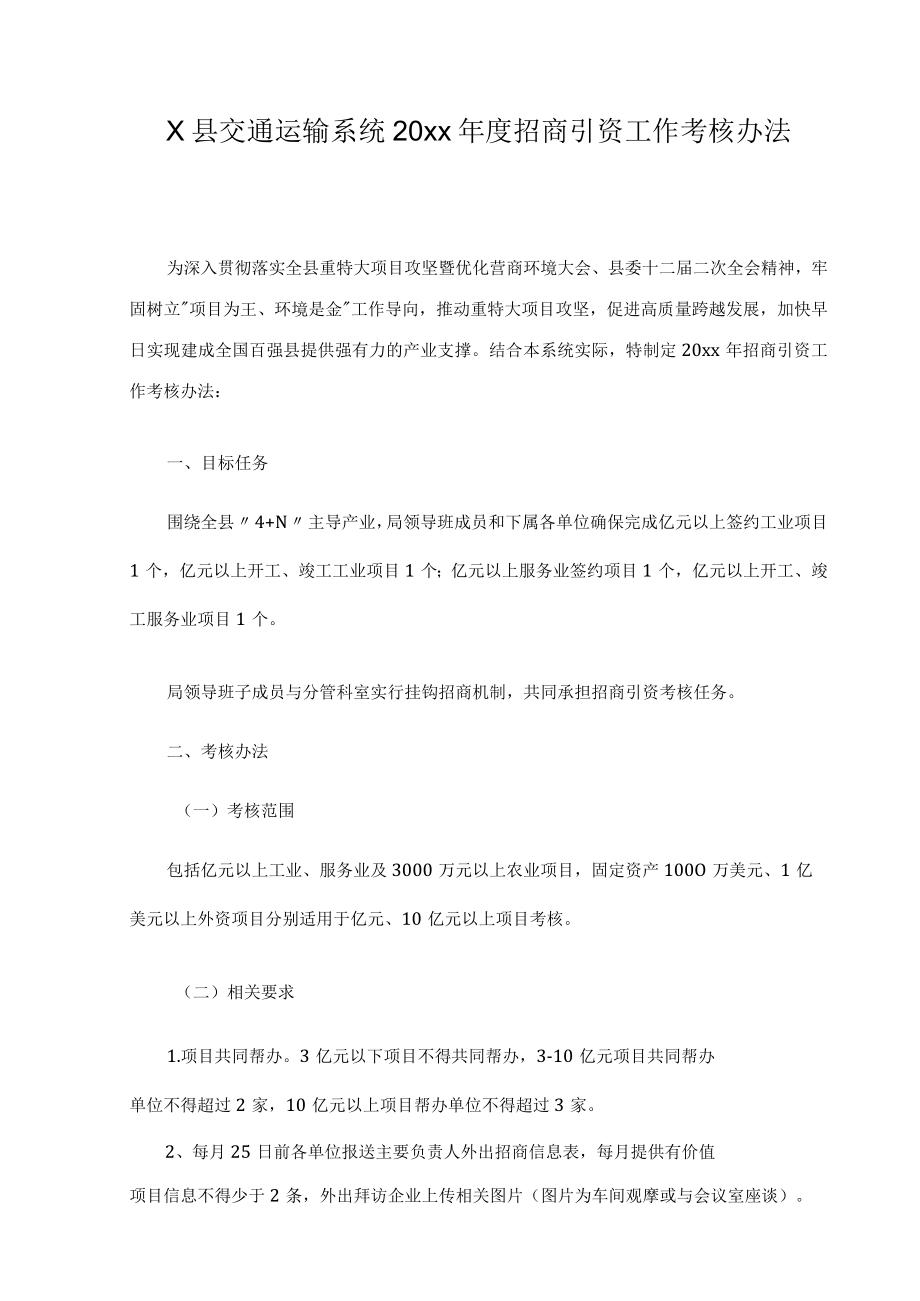 x县交通运输系统20xx年度招商引资工作考核办法.docx_第1页