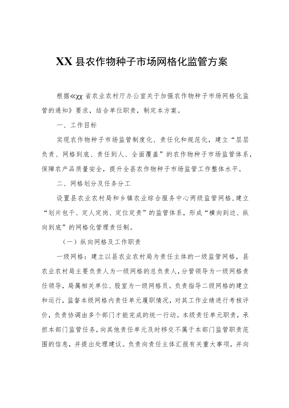 XX县农作物种子市场网格化监管方案.docx_第1页