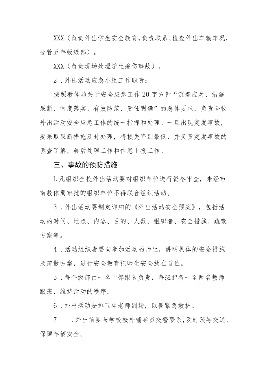 小学外出实践活动安全应急预案.docx_第2页