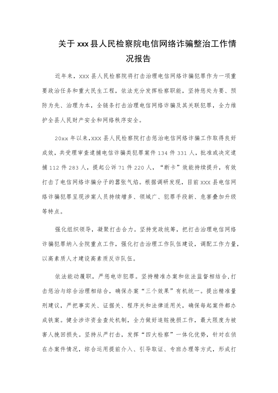 关于xxx县人民检察院电信网络诈骗整治工作情况报告.docx_第1页