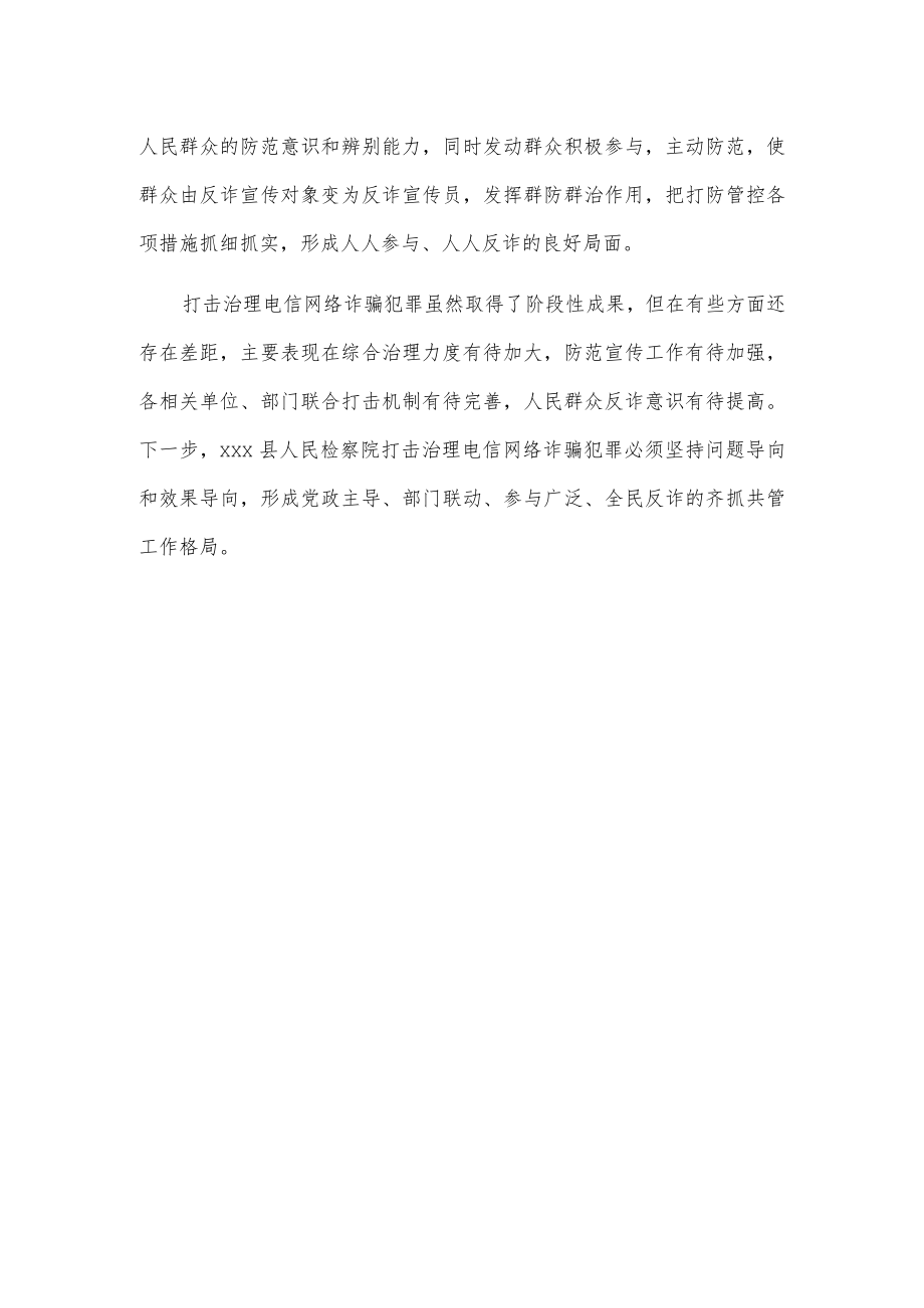 关于xxx县人民检察院电信网络诈骗整治工作情况报告.docx_第3页