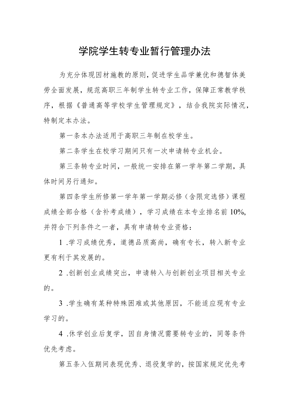 学院学生转专业暂行管理办法.docx_第1页