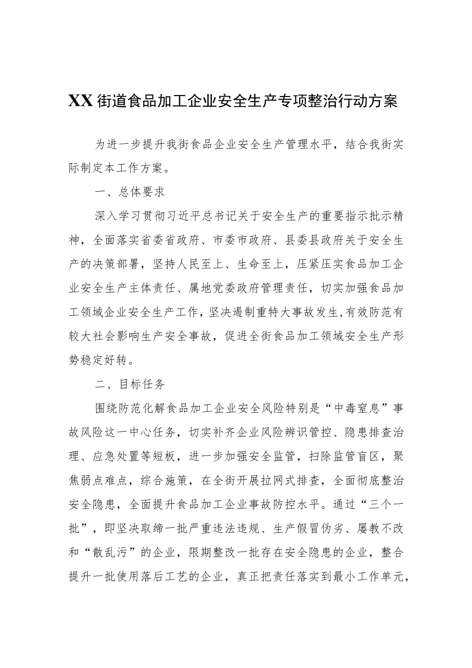 XX街道食品加工企业安全生产专项整治行动方案.docx_第1页