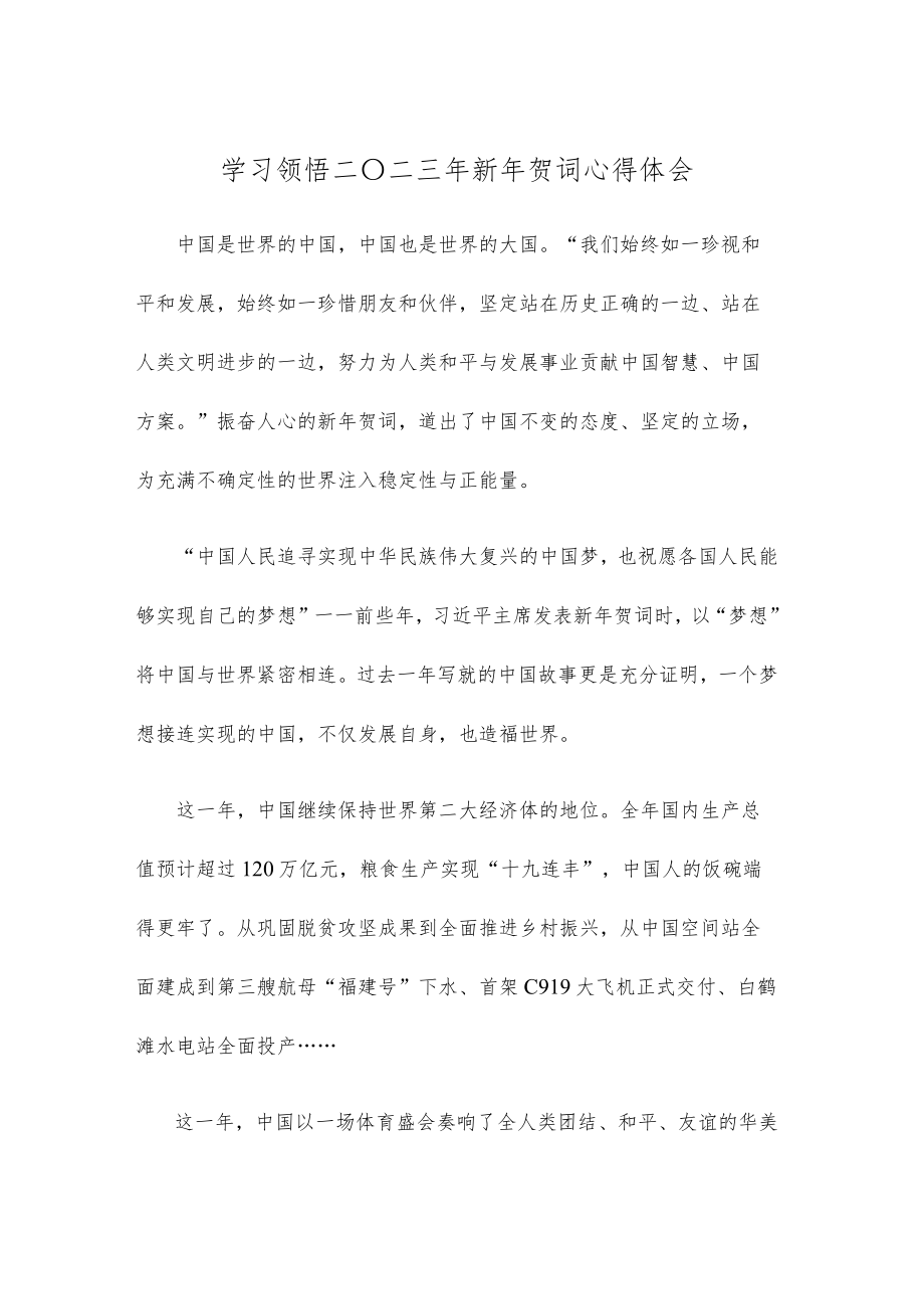 学习领悟二〇二三年新年贺词心得体会.docx_第1页