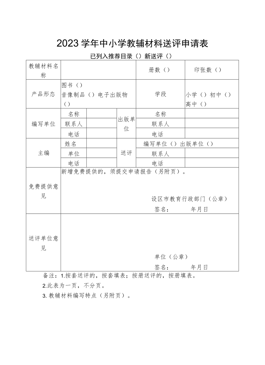 2023学年中小学教辅材料送评申请表、目录、承诺书（样例）、样书封面的内容与格式、档案盒封面格式与要求.docx_第1页