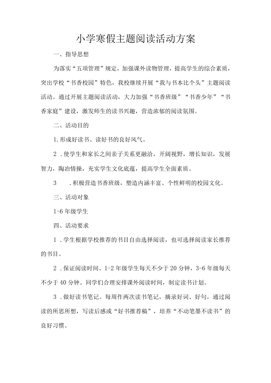 小学寒假主题阅读活动方案.docx_第1页