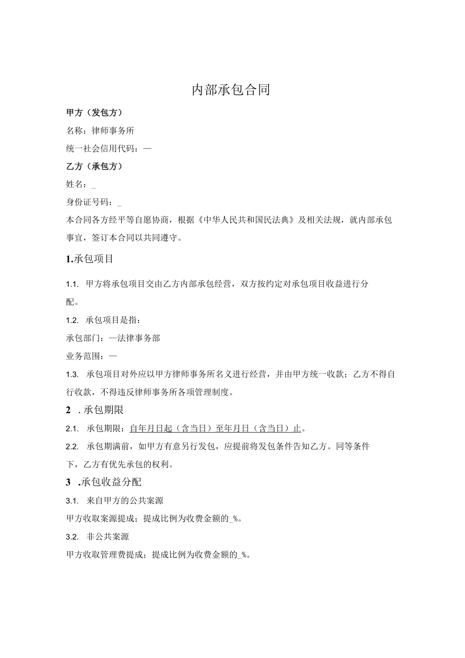 律师事务所内部承包合同（部门承包）.docx_第1页