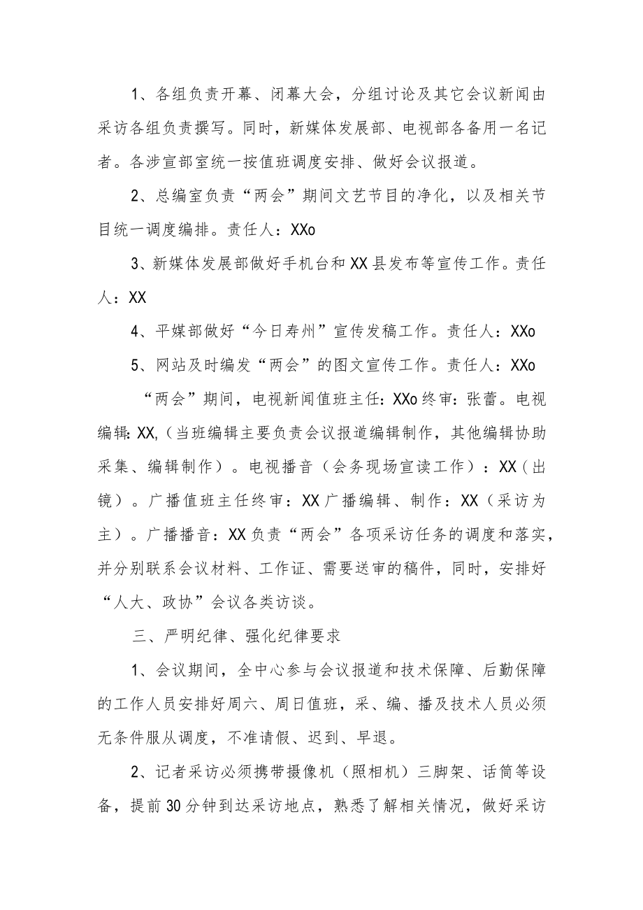 XX县融媒体中心“两会”宣传工作方案.docx_第2页