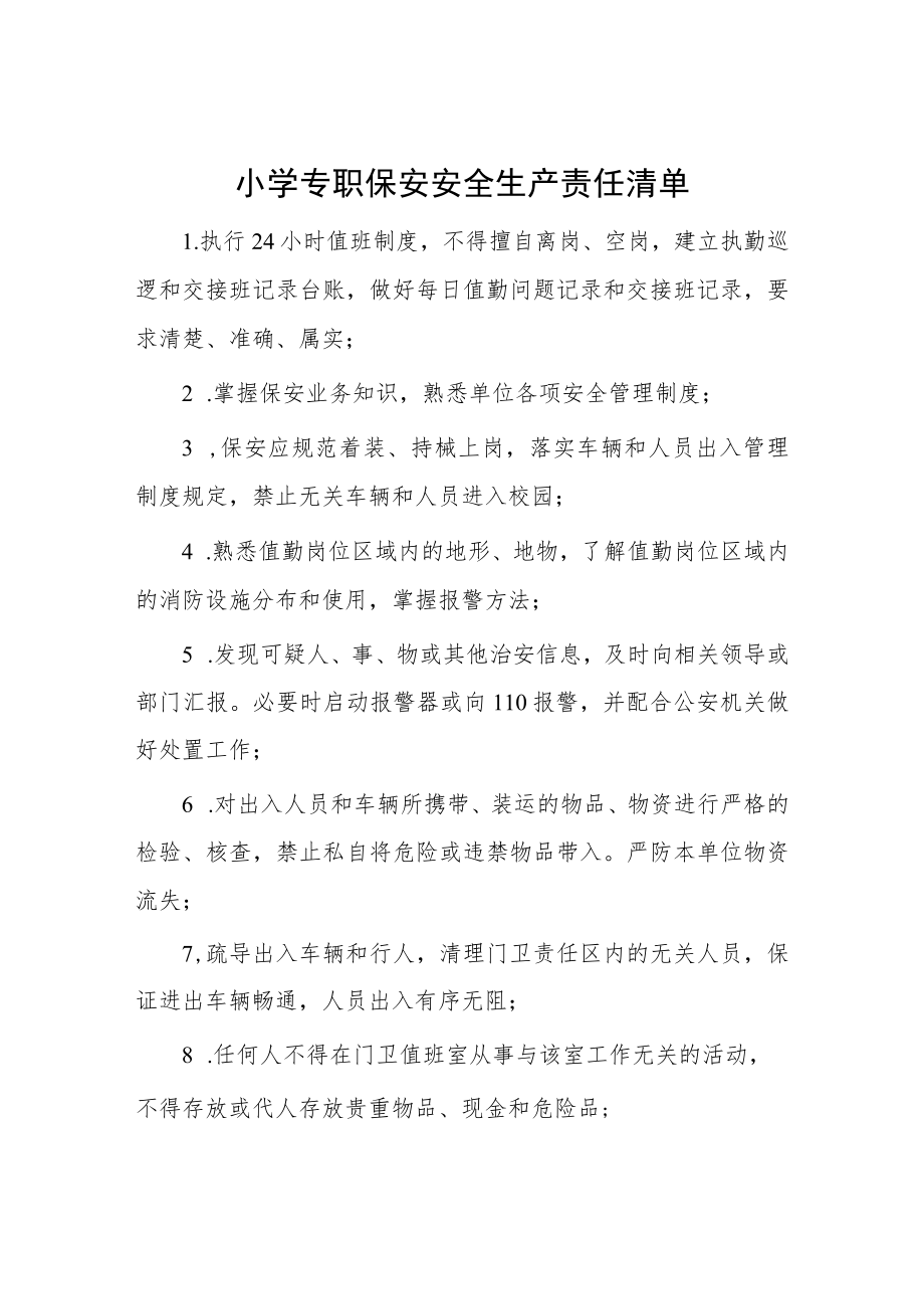 小学专职保安安全生产责任清单.docx_第1页