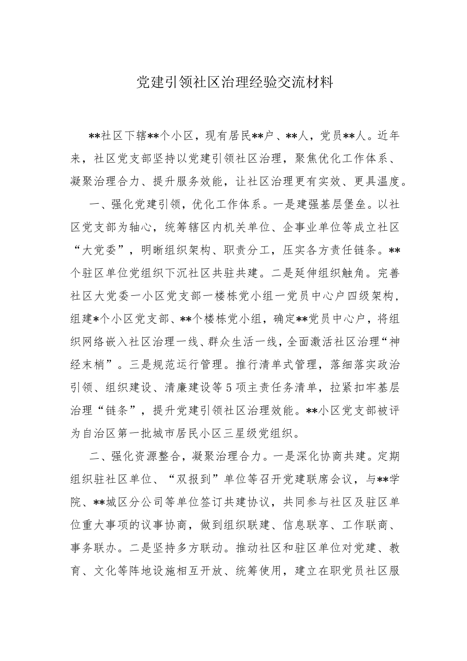 党建引领社区治理经验交流材料.docx_第1页