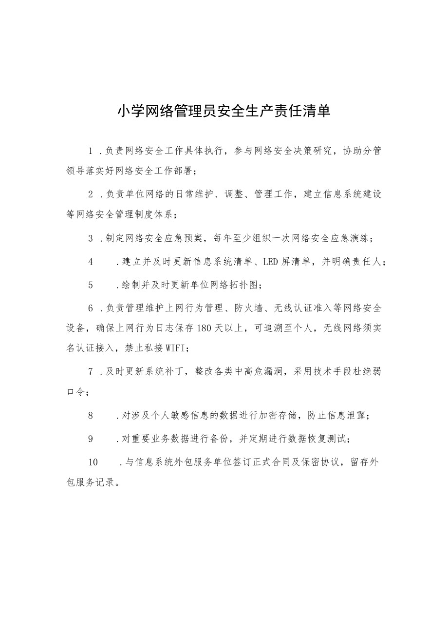 小学网络管理员安全生产责任清单.docx_第1页