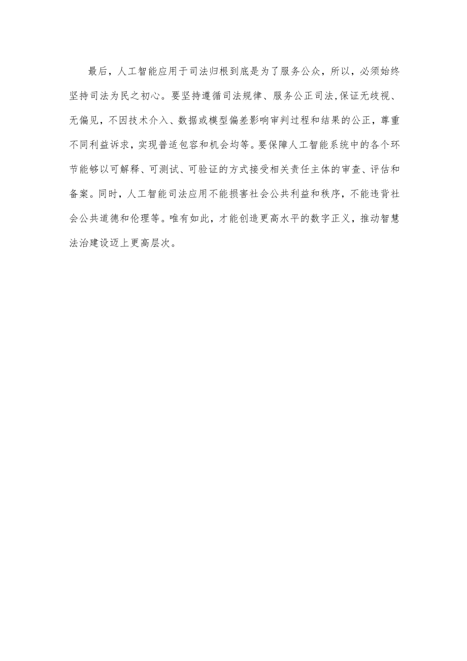 学习贯彻《关于规范和加强人工智能司法应用的意见》心得体会.docx_第3页