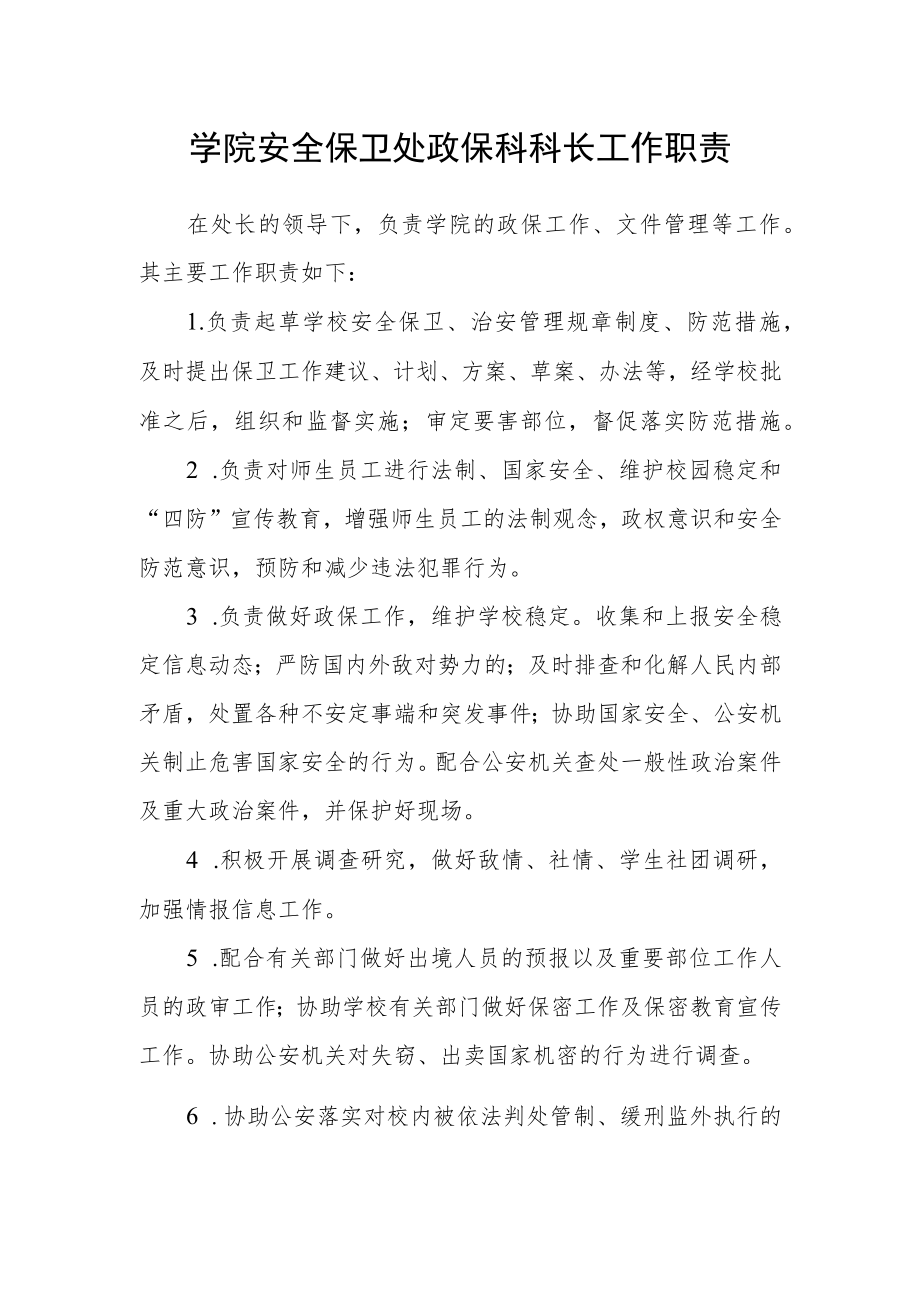 学院安全保卫处政保科科长工作职责.docx_第1页