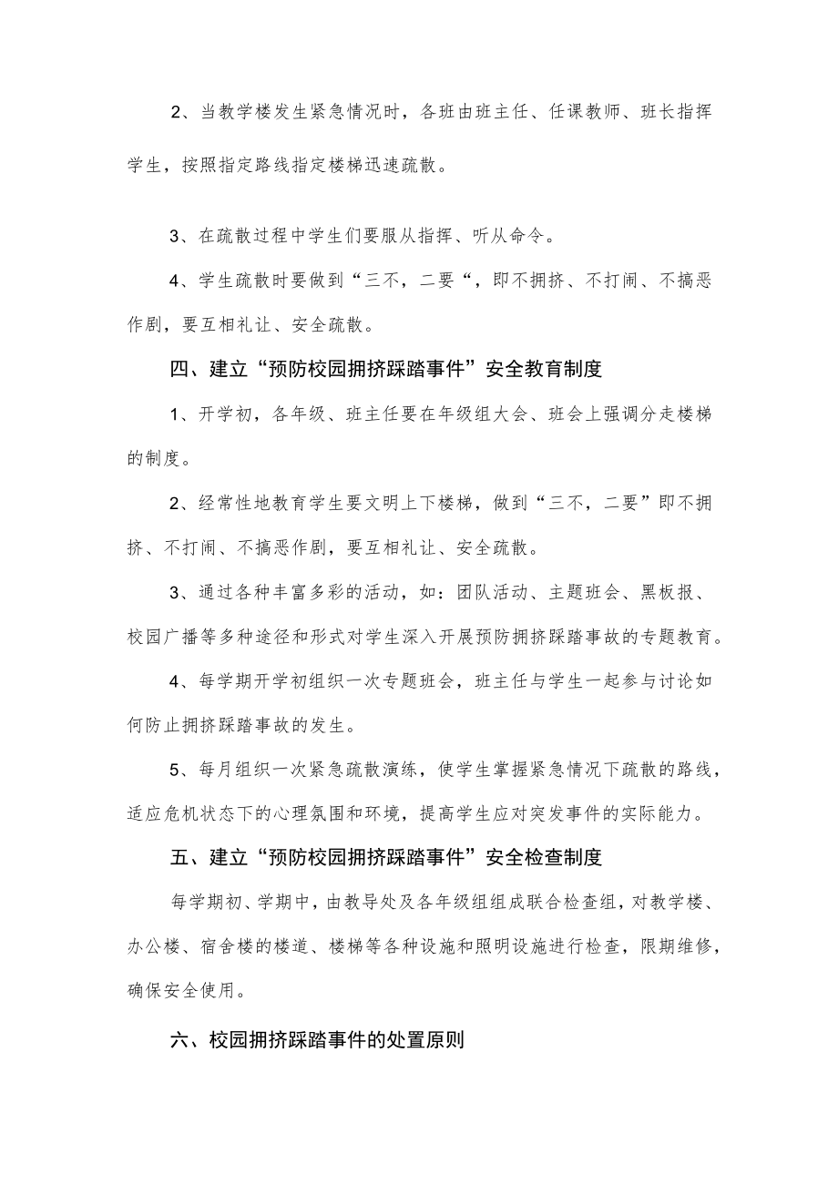 小学预防校园拥挤踩踏事件应急预案.docx_第2页