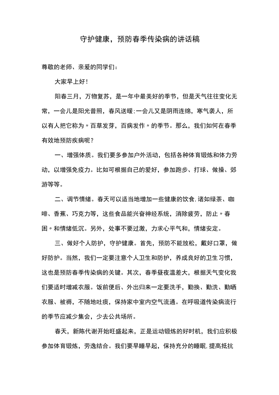 守护健康预防春季传染病的讲话稿.docx_第1页