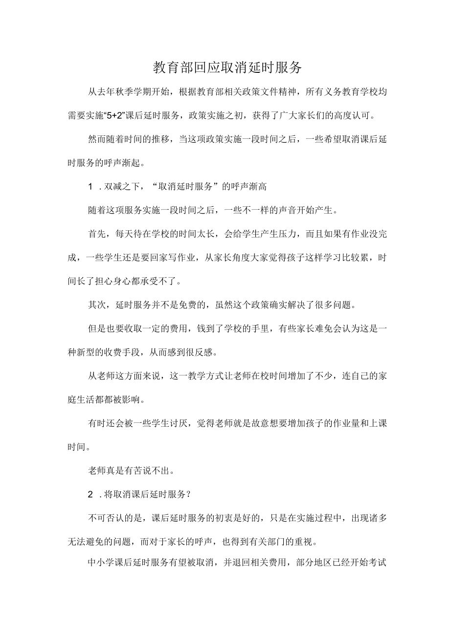 教育部回应取消延时服务.docx_第1页