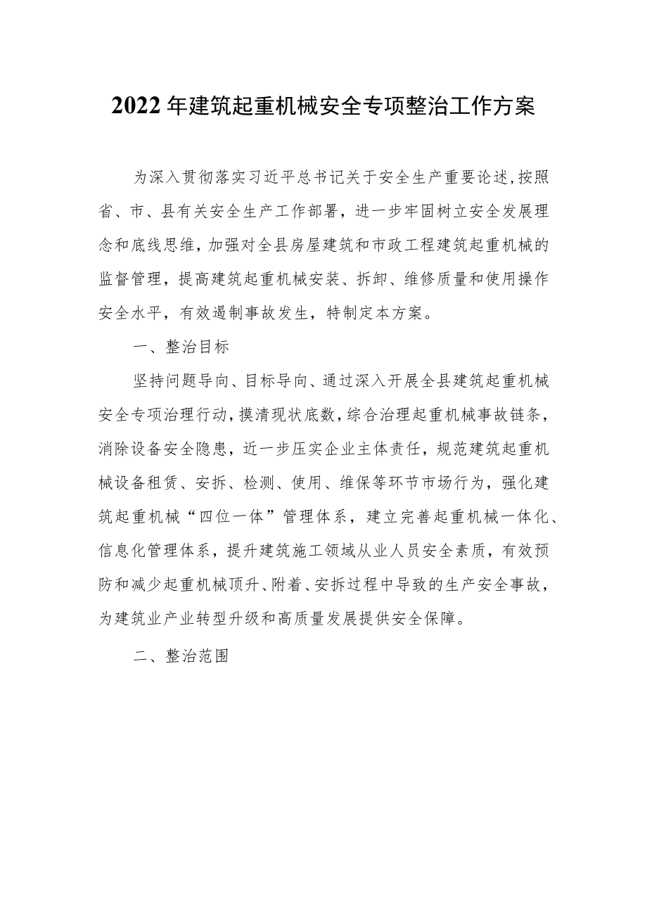 建筑起重机械安全专项整治工作方案.docx_第1页