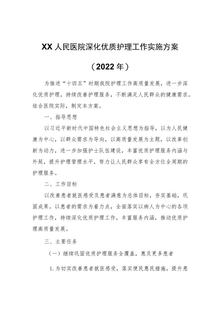 XX市医院深化优质护理工作实施方案（）.docx_第1页